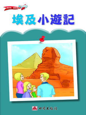 cover image of 埃及小遊記（繁體中文版）